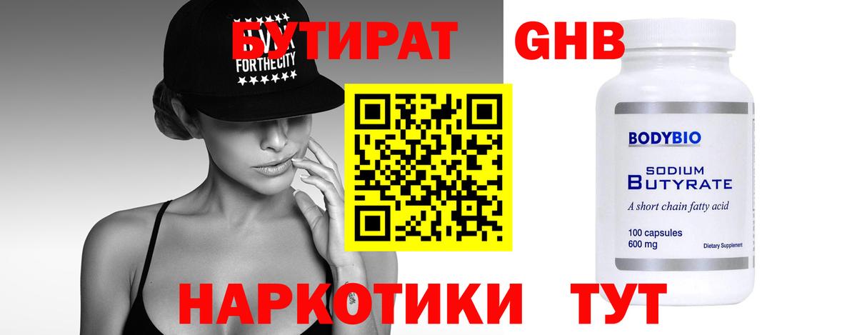 Бутират Butirat Светлоград