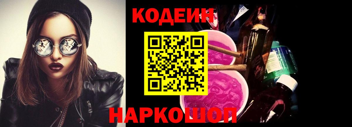 Codein напиток Lean (лин)  Вход с VPN  Codein Purple Drank  Светлоград 